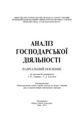 book Аналіз господарської діяльності