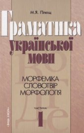 book Граматика української мови. І частина. Морфеміка. Словотвір. Морфологія