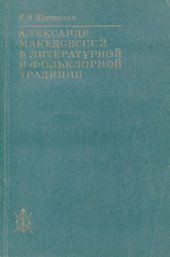 book Александр Македонский в литературной и фольклорной традиции