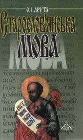 book Старослов'янська мова