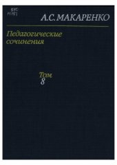 book Педагогические сочинения в 8 томах