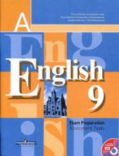 book Английский язык. 9 класс. Подготовка к итоговой аттестации. Контрольные задания