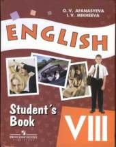 book Английский язык. VIII класс. Учебник для школ с углубленным изучением английского  языка