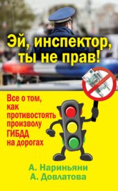 book Эй, инспектор, ты не прав! Все о том, как противостоять произволу ГИБДД на дорогах