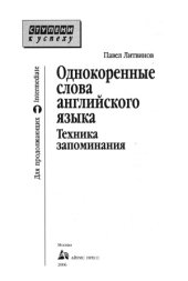 book Однокоренные слова английского языка. Техника запоминания