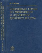 book Избранные труды по мифологии и идеологии древнего Египта.