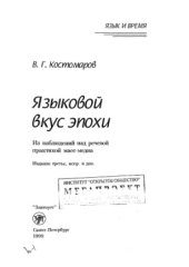 book Языковой вкус эпохи