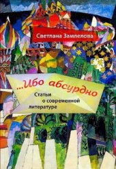 book Russian...Ибо абсурдно. Статьи о современной литературе