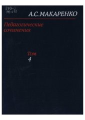 book Педагогические сочинения в 8 томах