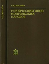 book Героический эпос монгольских народов.
