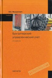 book Бухгалтерский управленческий учет