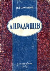 book Великий писатель-революционер Александр Николаевич Радищев. К 200-летию со дня рождения