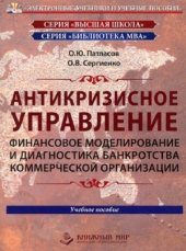 book Антикризисное управление. Финансовое моделирование и диагностика банкротства коммерческой организации