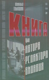 book Книга для автора, редактора, видавця