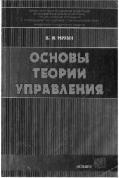 book Основы теории управления