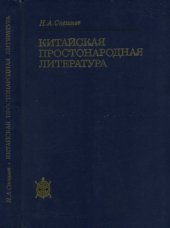book Китайская простонародная литература. Песенно-повествовательные жанры.