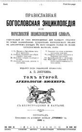 book Православная богословская энциклопедiя. Т.2. Археология - Бюхнер