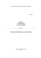 book Основы современного естествознания. В 3-х частях. Часть 2. Классический период естествознания. Лекции для студентов экономических направлений