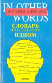 book Словарь английских идиом Другими словами