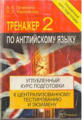 book Тренажер по английскому языку-2. Углубленный курс подготовки к централизованному тестированию и экзамену