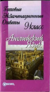 book Английский язык  Готовые экзаменационные ответы 9 класс