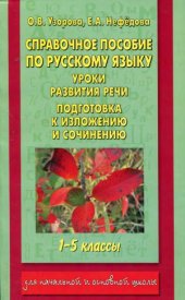 book Справочное пособие по русскому языку. Уроки развития речи. Подготовка к изложению и сочинению. 1-5 классы.