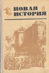 book Новая история 8 кл