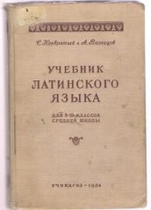 book Учебник латинского языка  для 8 – 10 класса