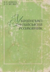 book Українсько-англійський розмовник  Украинский-английский разговорник