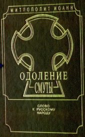 book Одоление Смуты