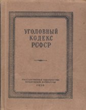 book Уголовный кодекс РСФСР