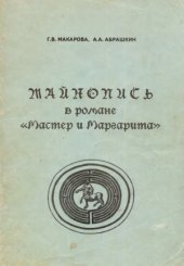 book Тайнопись в романе Мастер и Маргарита