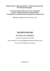 book Политология в схемах и таблицах