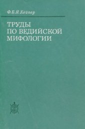 book Труды по ведийской мифологии.