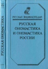 book Русская ономастика и ономастика России. Словарь