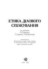 book Етика ділового спілкування