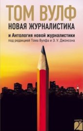 book Новая журналистика и Антология новой журналистики