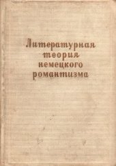 book Литературная теория немецкого романтизма. Документы