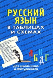 book Русский язык в таблицах и схемах