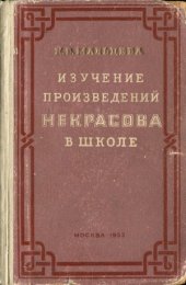book Изучение произведений Н.А. Некрасова в школе