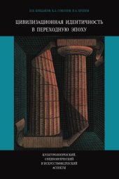 book Цивилизационная идентичность в переходную эпоху  культурологический, социологический и искусствоведческий аспекты