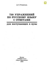 book 750 упражнений по русскому языку с ответами для поступающих в вузы