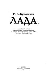 book Лада, или Повесть о том, как родилась идея прекрасного и откуда Русская красота стала есть (Эстетика Киевской Руси)