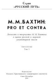 book М.М. Бахтин  Pro et Contra.