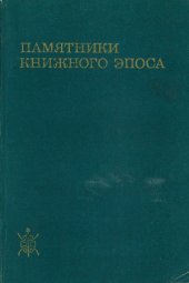 book Памятники книжного эпоса. Стиль и типологические особенности.