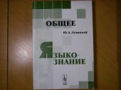 book Общее языкознание