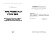 book Турбулентная Евразия  межэтнические, гражданские конфликты, ксенофобия в новых независимых государствах