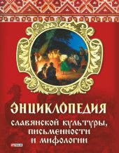 book Энциклопедия славянской культуры, письменности и мифологии