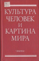 book Культура, человек и картина мира