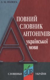 book Повний словник антонімів української мови